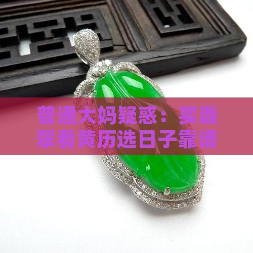 买翡翠看黄历怎么看