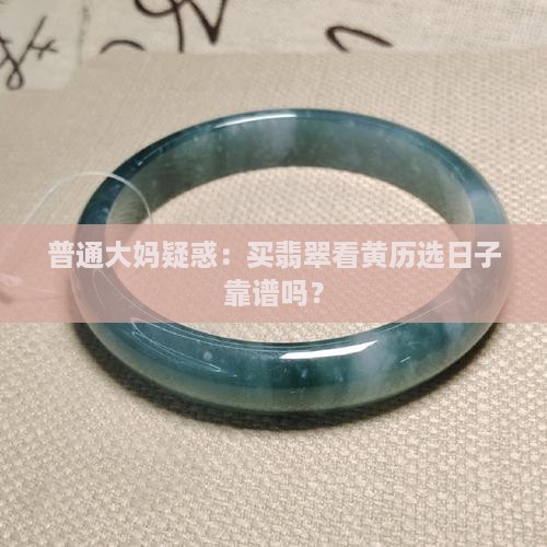 买翡翠看黄历怎么看