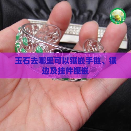 玉石去哪里可以镶嵌