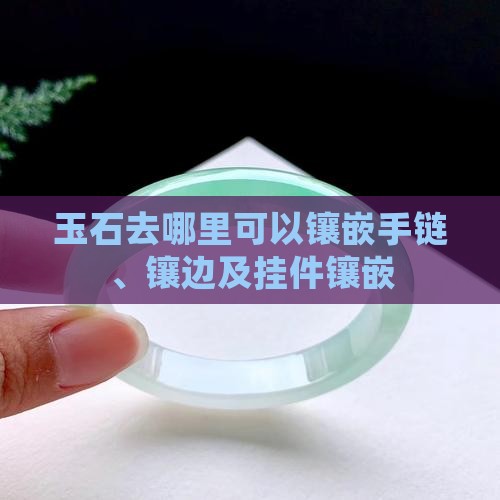 玉石去哪里可以镶嵌