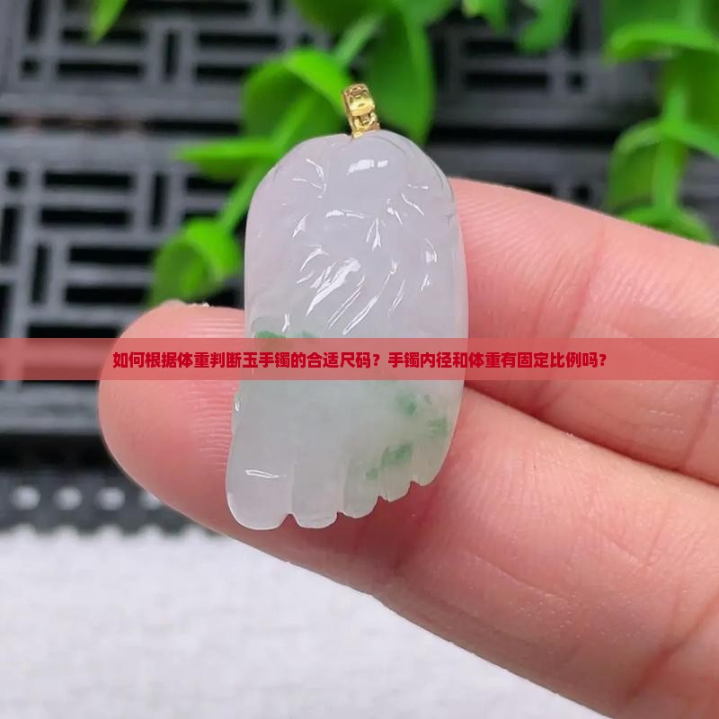 按体重怎么知道玉手镯尺码