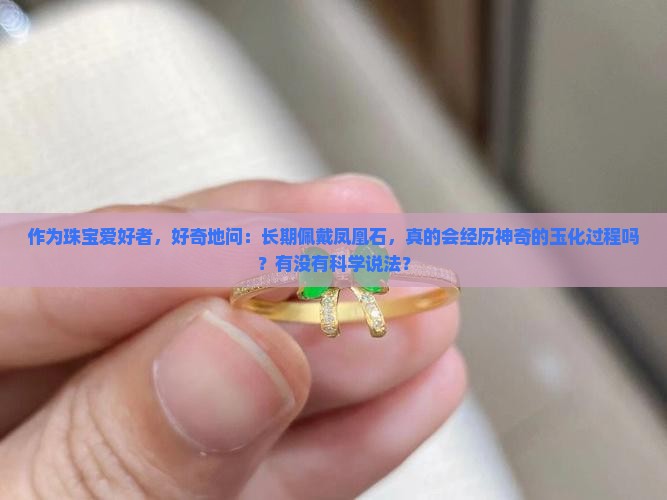 凤凰石戴久了会玉化吗