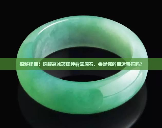 缅甸高冰玻璃种翡翠原石