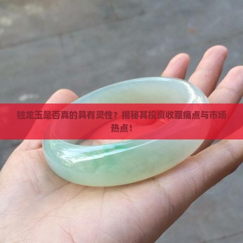 独龙玉有灵性吗