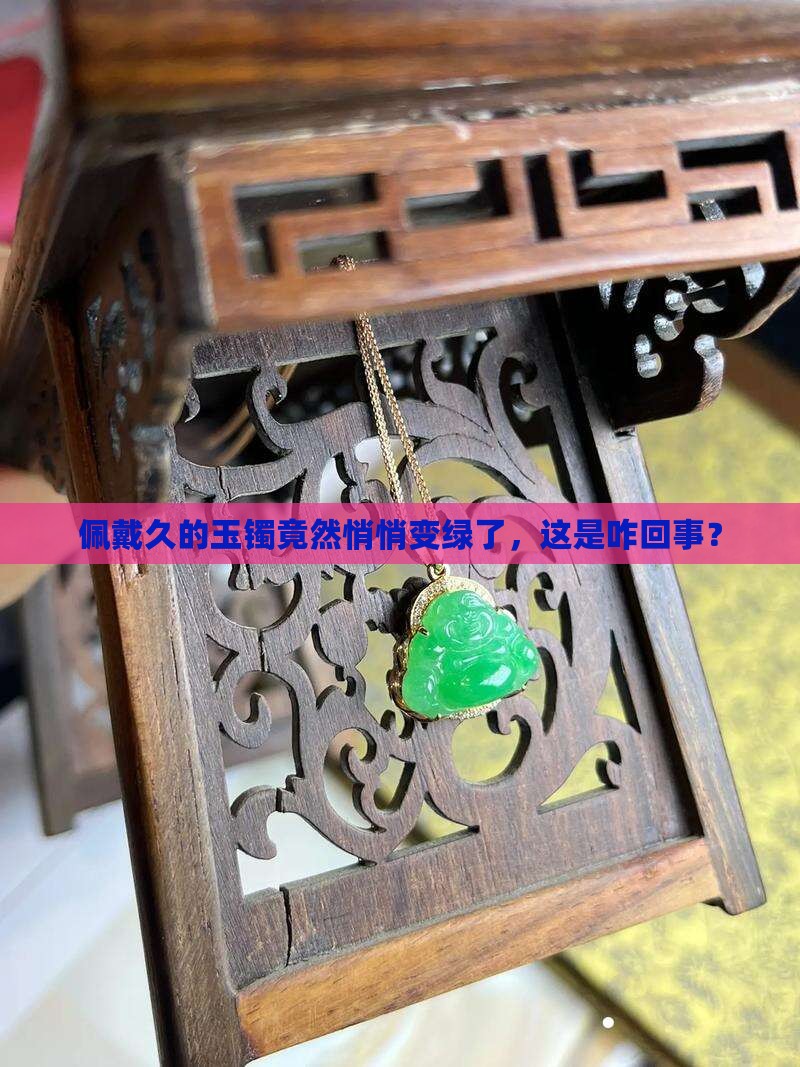 玉佩戴久了变绿