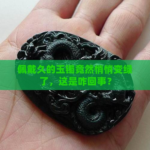 玉佩戴久了变绿