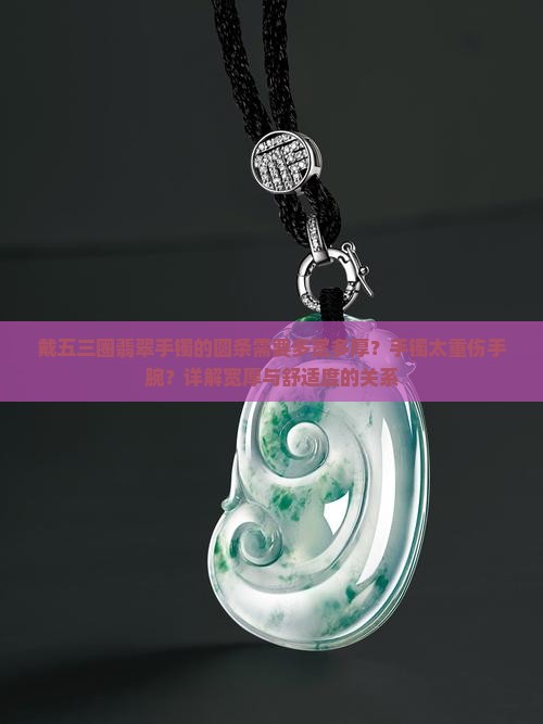 戴五三圈翡翠手镯的圆条需要多宽多厚