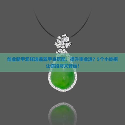 翡翠手串戴什么的招财
