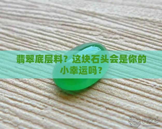 翡翠底层料