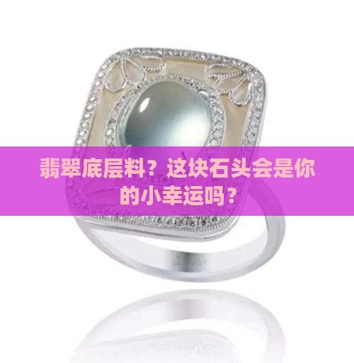 翡翠底层料