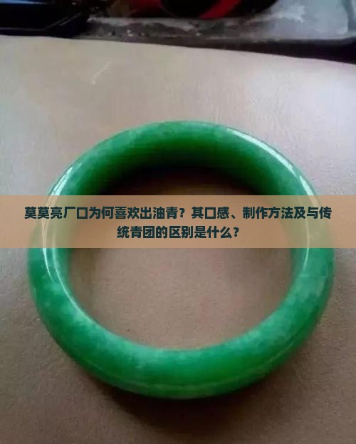 莫莫亮厂口喜欢出油青吗