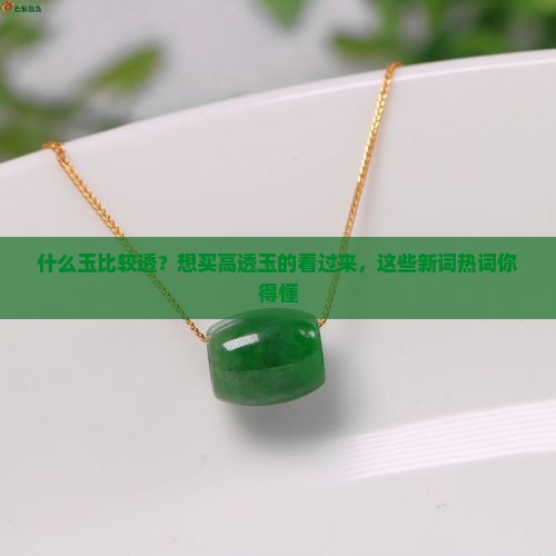 什么玉比较透