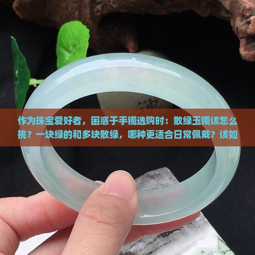 玉镯很多散绿好还是一块绿好