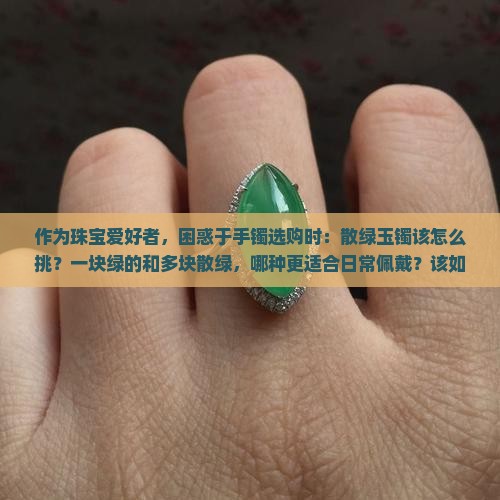 玉镯很多散绿好还是一块绿好