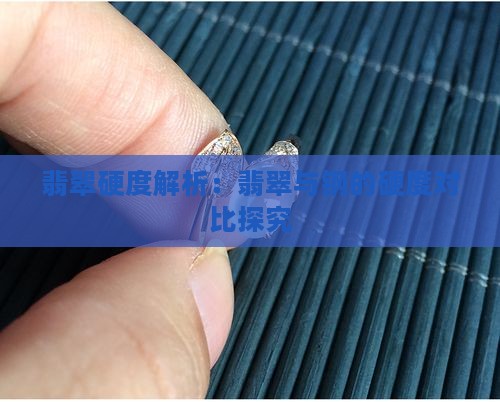 翡翠和钢的硬度