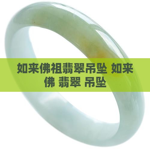 如来佛祖翡翠吊坠