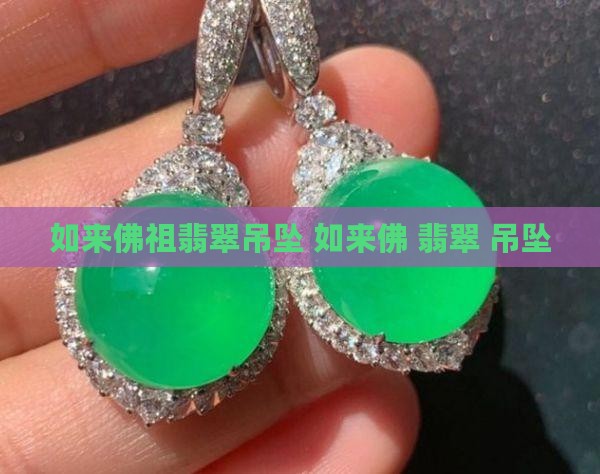 如来佛祖翡翠吊坠