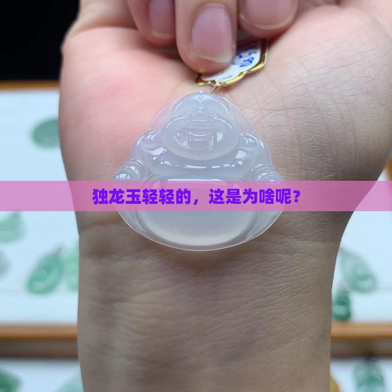 独龙玉的重量很轻正常吗