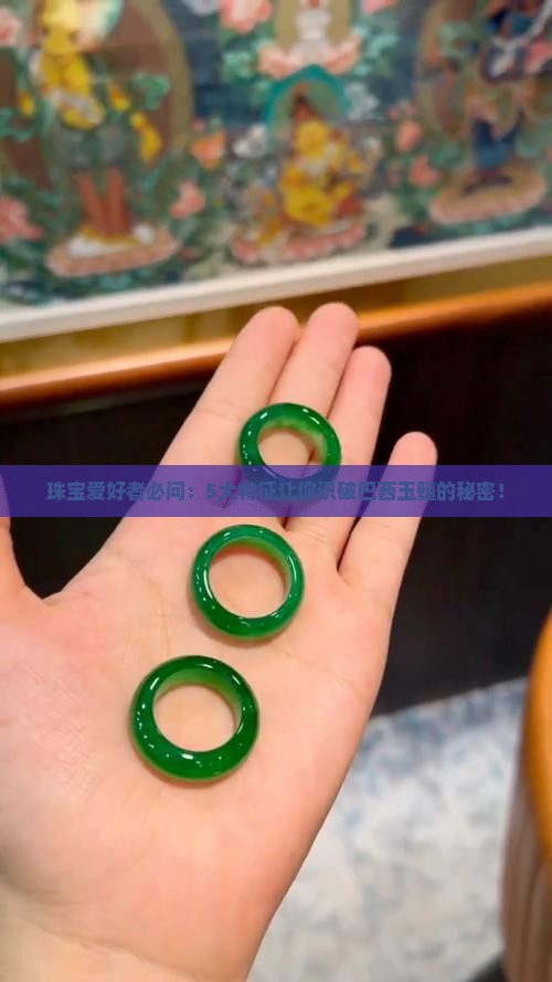 玉髓巴西料有什么特征