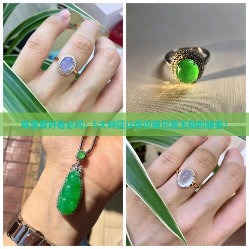 玉髓巴西料有什么特征