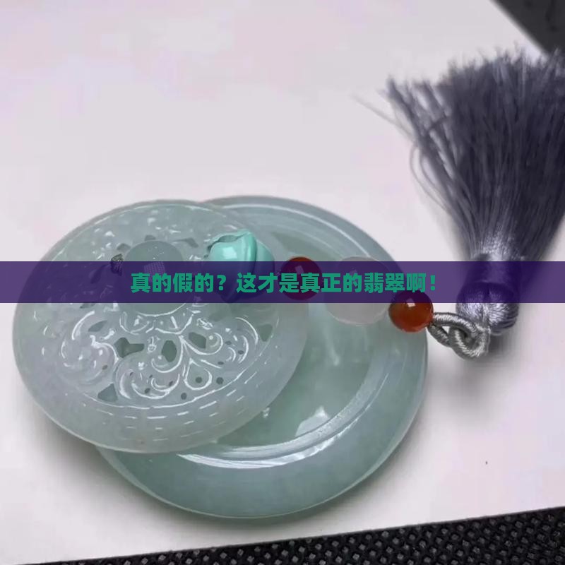 真正的翡翠长什么样