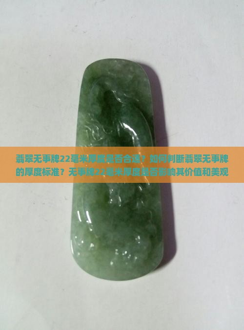 翡翠无事牌22毫米算薄