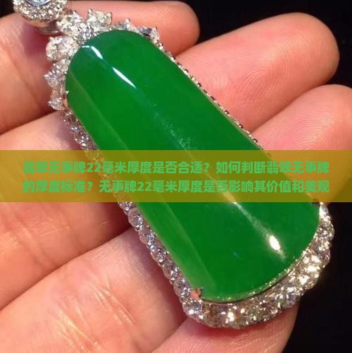 翡翠无事牌22毫米算薄