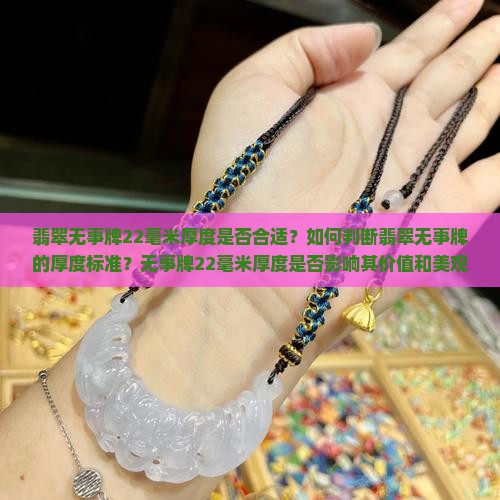 翡翠无事牌22毫米算薄