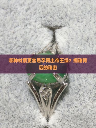 哪种料容易出帝王绿