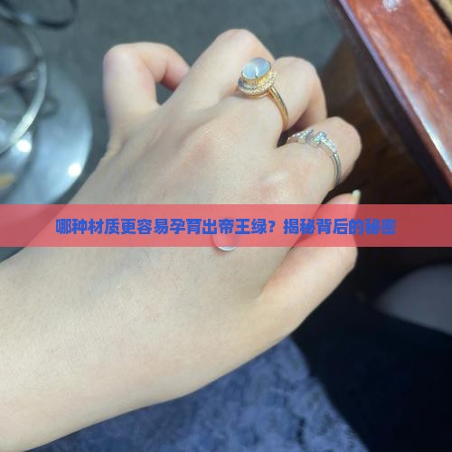 哪种料容易出帝王绿