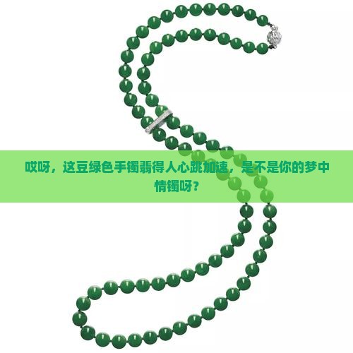豆绿飘黄翡翡翠手镯