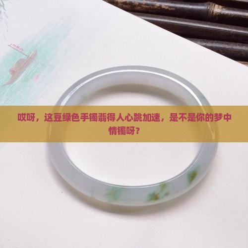 豆绿飘黄翡翡翠手镯