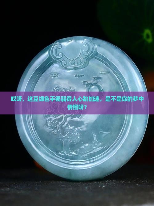 豆绿飘黄翡翡翠手镯