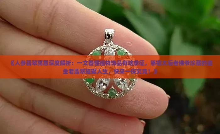 人参翡翠寓意