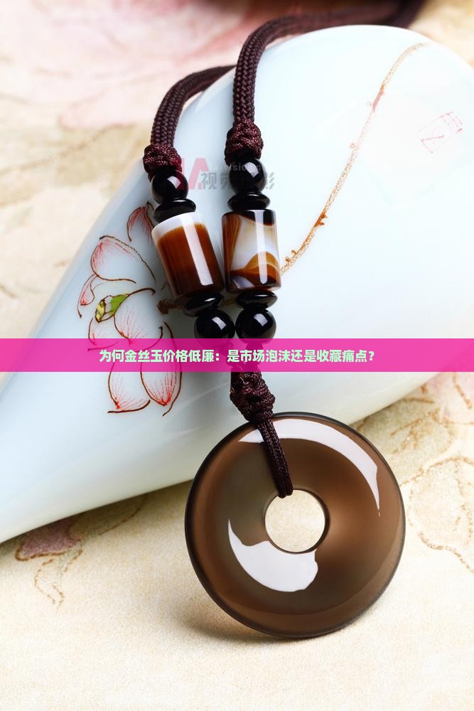 金丝玉为什么这么便宜