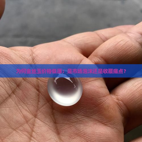 金丝玉为什么这么便宜