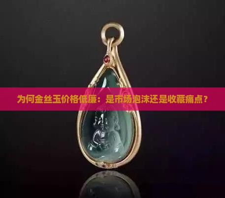 金丝玉为什么这么便宜