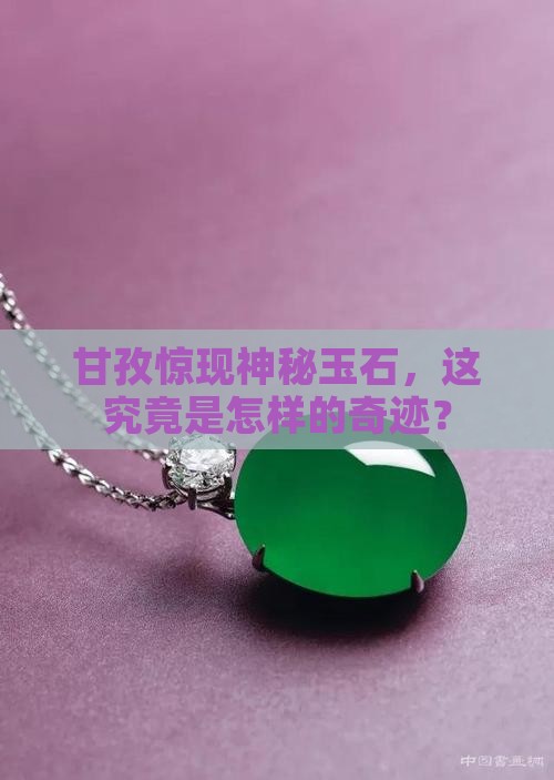甘孜玉石新发现