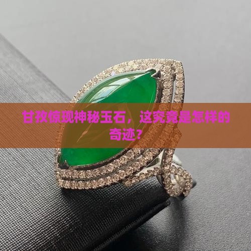 甘孜玉石新发现