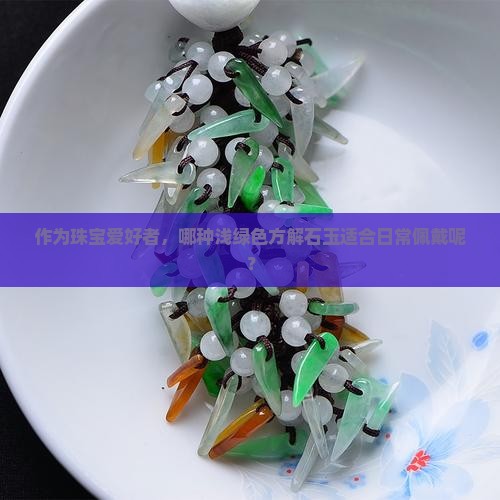 方解石玉有浅绿色的吗