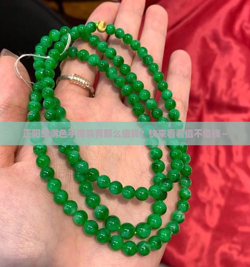 正阳绿满色手镯值钱吗