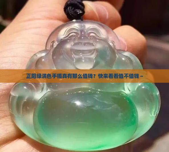 正阳绿满色手镯值钱吗