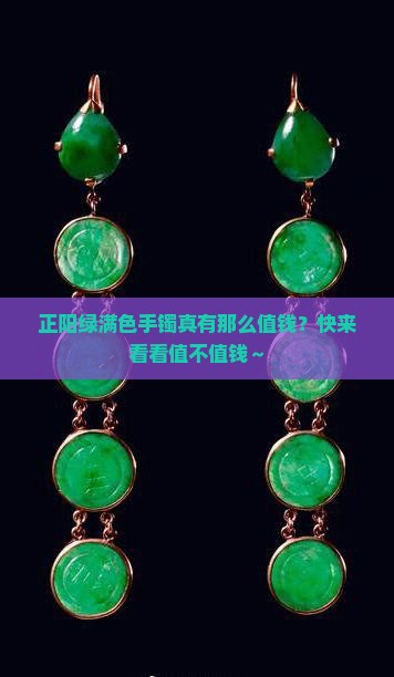 正阳绿满色手镯值钱吗