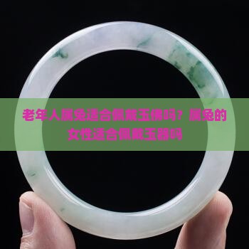 老年人属兔适合佩戴玉佛吗