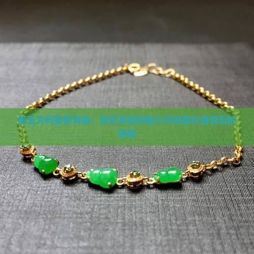 墨玉为什么受追捧