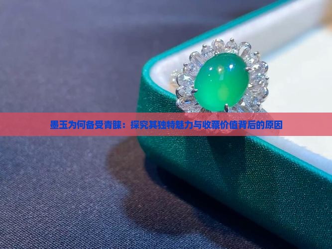 墨玉为什么受追捧