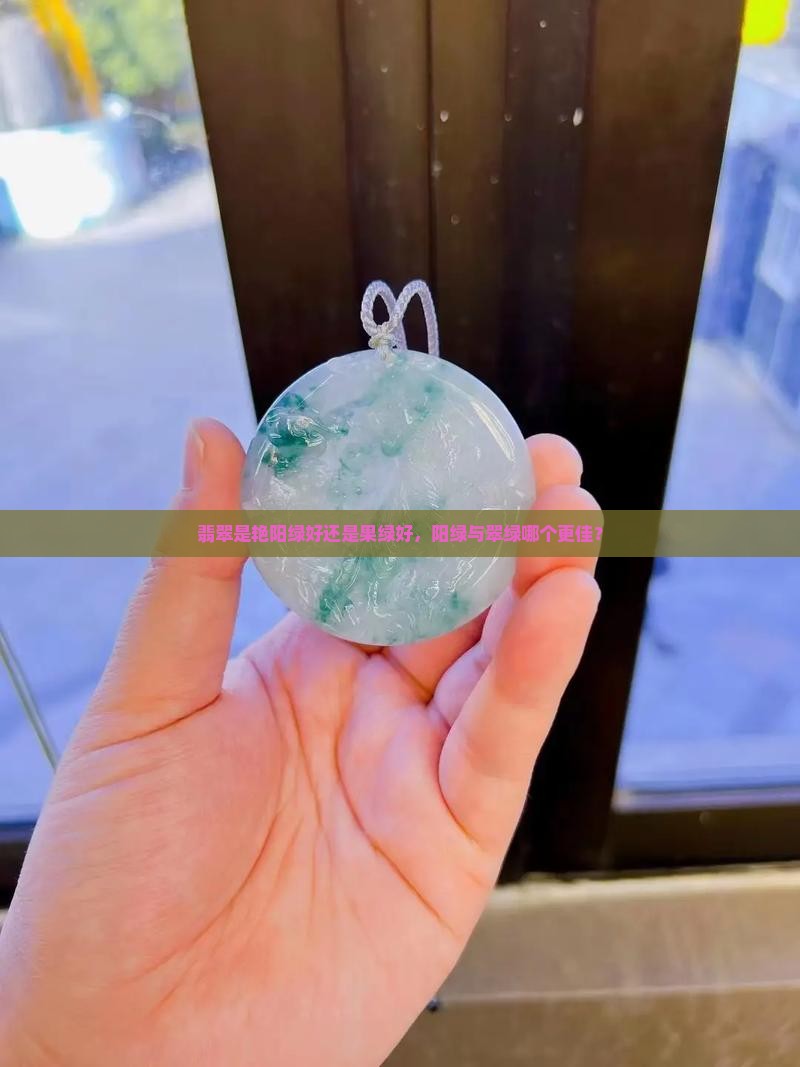 翡翠是艳阳绿好还是果绿好