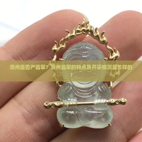 贵州产翡翠吗