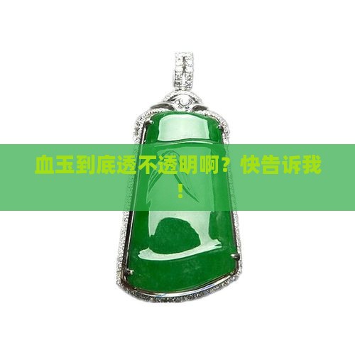 血玉透明吗