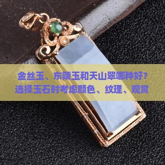 金丝玉东陵玉和天山翠哪个好